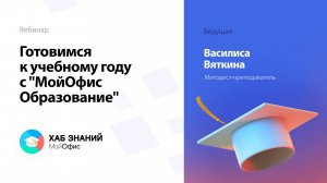 Готовимся к учебному году с "МойОфис Образование"