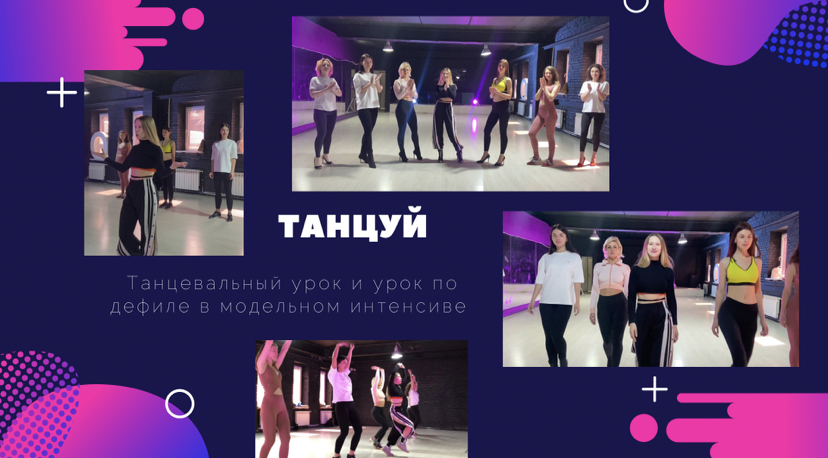 ТАНЦЫ | Танцевальный урок | ДЕФИЛЕ | Модельный интенсив | VOGUE | PUSSYCAT DOLLS | Модель | ТАНЦУЙ