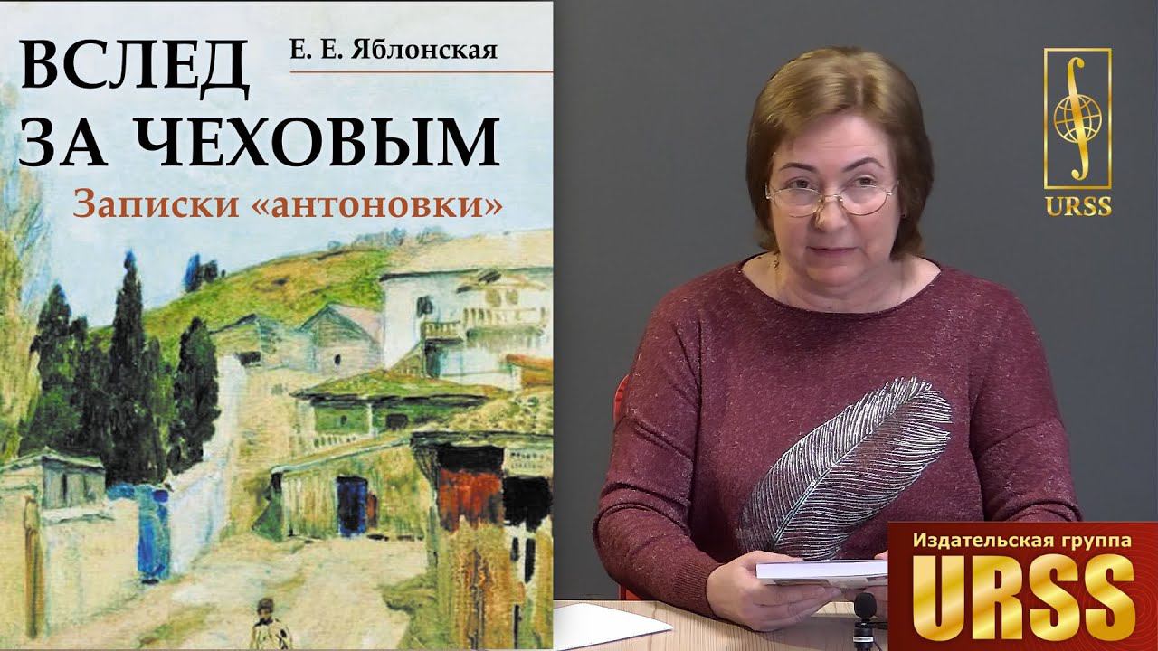 Яблонская Елена Евгеньевна рассказывает о своей книге "Вслед за Чеховым: Записки «антоновки»"