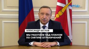 Александр Беглов о снятии ограничений: «Нам приходится выверять каждый шаг»