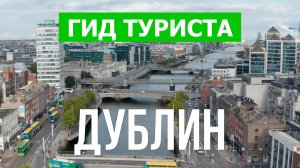 Город Дублин что посетить | Видео с дрона | Ирландия с высоты птичьего полета