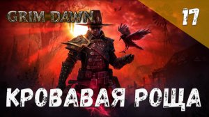 Grim Dawn Прохождение #17 Кровавая роща