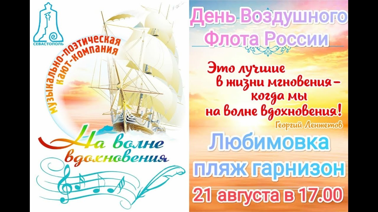 21.08.2022 На Волне Вдохновения, Любимовка.mp4