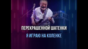 МАРГУЛИС - РОК Н РОЛЛ - КАРАОКЕ