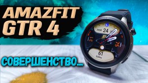 Amazfit GTR 4, полный обзор от реального пользователя через 2 месяца использования