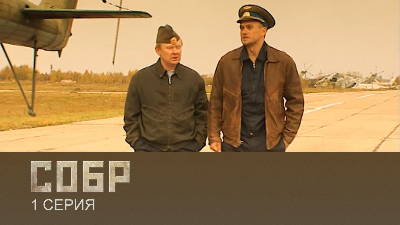 СОБР | 1 Серия смотреть онлайн видео от Централ Партнершип | Трейлеры ...