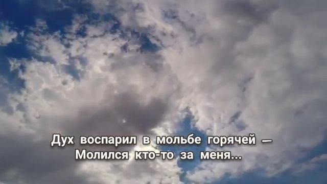 МОЛИЛСЯ КТО-ТО ОБО МНЕ❗? | стихи христианские. смотреть онлайн