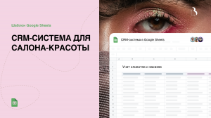 Шаблон Google Sheets. CRM-система для салона красоты в Google таблицах #crm #срм #салонкрасоты