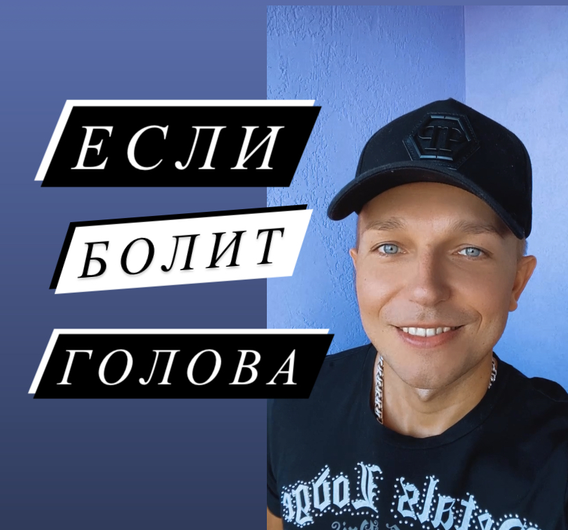 Если болит голова смотреть онлайн