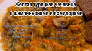 Как готовить чечевицу.Желтая турецкая чечевица с шампиньонами и помидорами