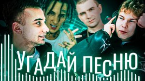 УГАДАЙ ПЕСНЮ (ВЫПУСК 1) // SKEEPOFF ЧАСТЬ 2