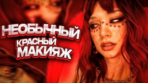 КРАСНЫЙ МАКИЯЖ/ ЯРКИЙ МАКИЯЖ ТУТОРИАЛ