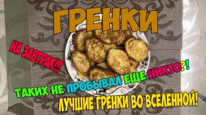 ГРЕНКИ НА ЗАВТРАК | ТАКИХ НЕ ПРОБЫВАЛ ЕЩЕ НИКТО | ПРИЯТНАЯ МИНУТКА