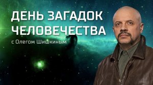 "День загадок человечества" с Олегом Шишкиным. Выпуск 1 (06.01.2018).