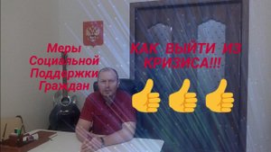 ЭКСТРЕННЫЙ ВЫПУСК Меры Социальной Поддержки Граждан - КАК ВЫЙТИ ИЗ КРИЗИСА юрист Вадим Видякин