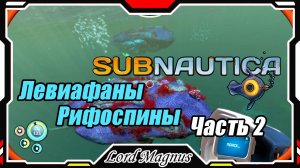 🏊Subnautica🐟 - Прохождение и выживание. Часть 2: Встретился с первыми Левиафанами! Рифоспины