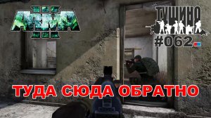 Arma 3 - ТУШИНО СГ: 062 - Туда сюда обратно