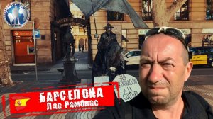 Барселона 🇪🇸 Испания. Рамбла. Берегись карманников 💯Алекс Авантюрист