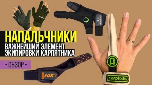 НАПАЛЬЧНИКИ ДЛЯ РЫБАЛКИ. ВАЖНЕЙШИЙ ЭЛЕМЕНТ ЭКИПИРОВКИ КАРПЯТНИКА
