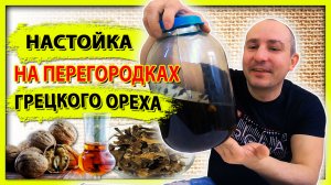 ЦЕЛЕБНАЯ НАСТОЙКА НА ПЕРЕГОРОДКАХ ГРЕЦКОГО ОРЕХА - простой домашний рецепт