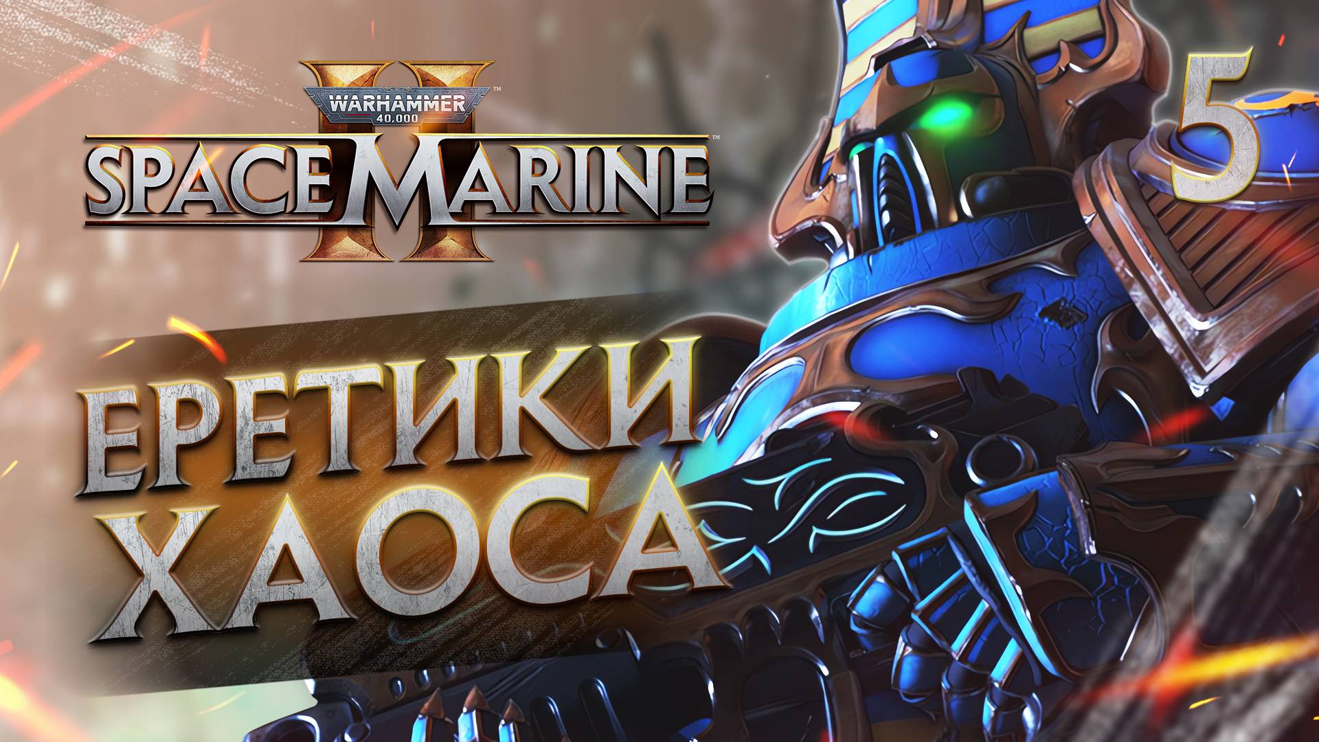 ЕРЕТИКИ ХАОСА / Warhammer 40,000 Space Marine 2 Прохождение #5