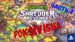 Черепашки Ниндзя ии... ПАПА??!! |Играю в Shredder's Revenge на PS5!!|