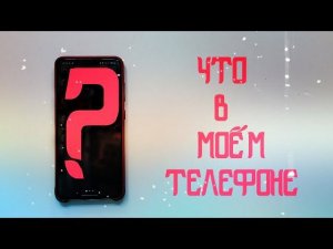 Что в моем телефоне Samsung S20 ? / Приложения, которыми пользуюсь