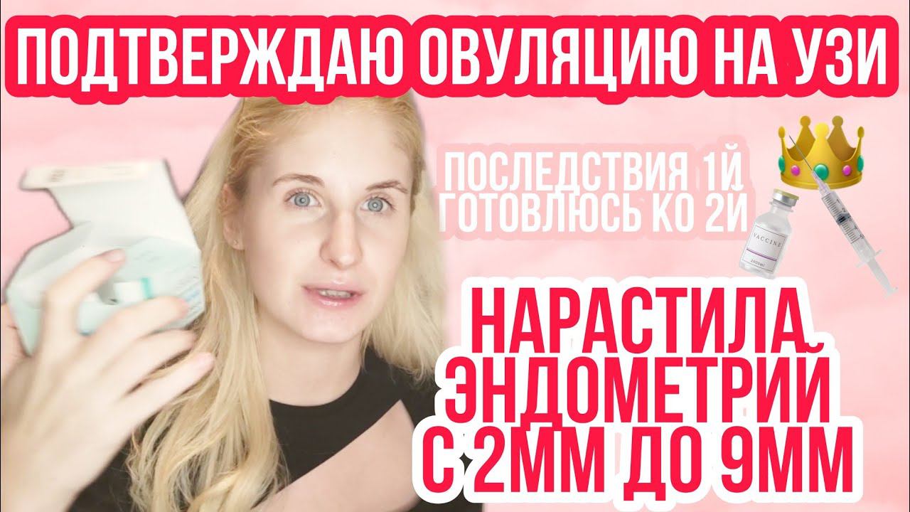ПОДТВЕРДИЛАСЬ ЛИ РАННЯЯ ОВУЛЯЦИЯ НА УЗИ? ◈ КАК НАРАСТИТЬ ЭНДОМЕТРИЙ ◈ ДИВИГЕЛЬ