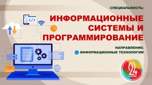 09.02.07. Специальность «ИНФОРМАЦИОННЫЕ СИСТЕМЫ И ПРОГРАММИРОВАНИЕ». Направление IT.