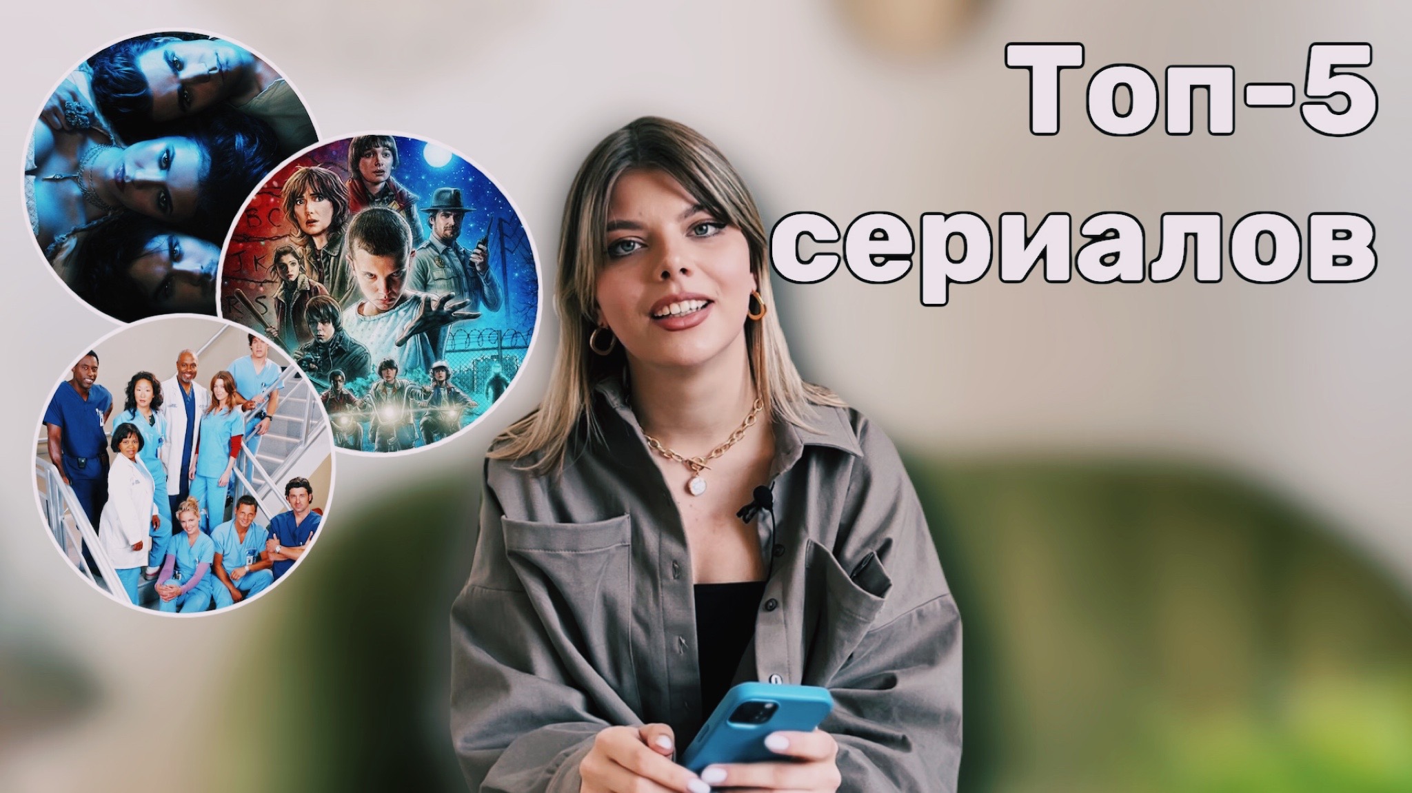 Atiunlika: Мои любимые сериалы