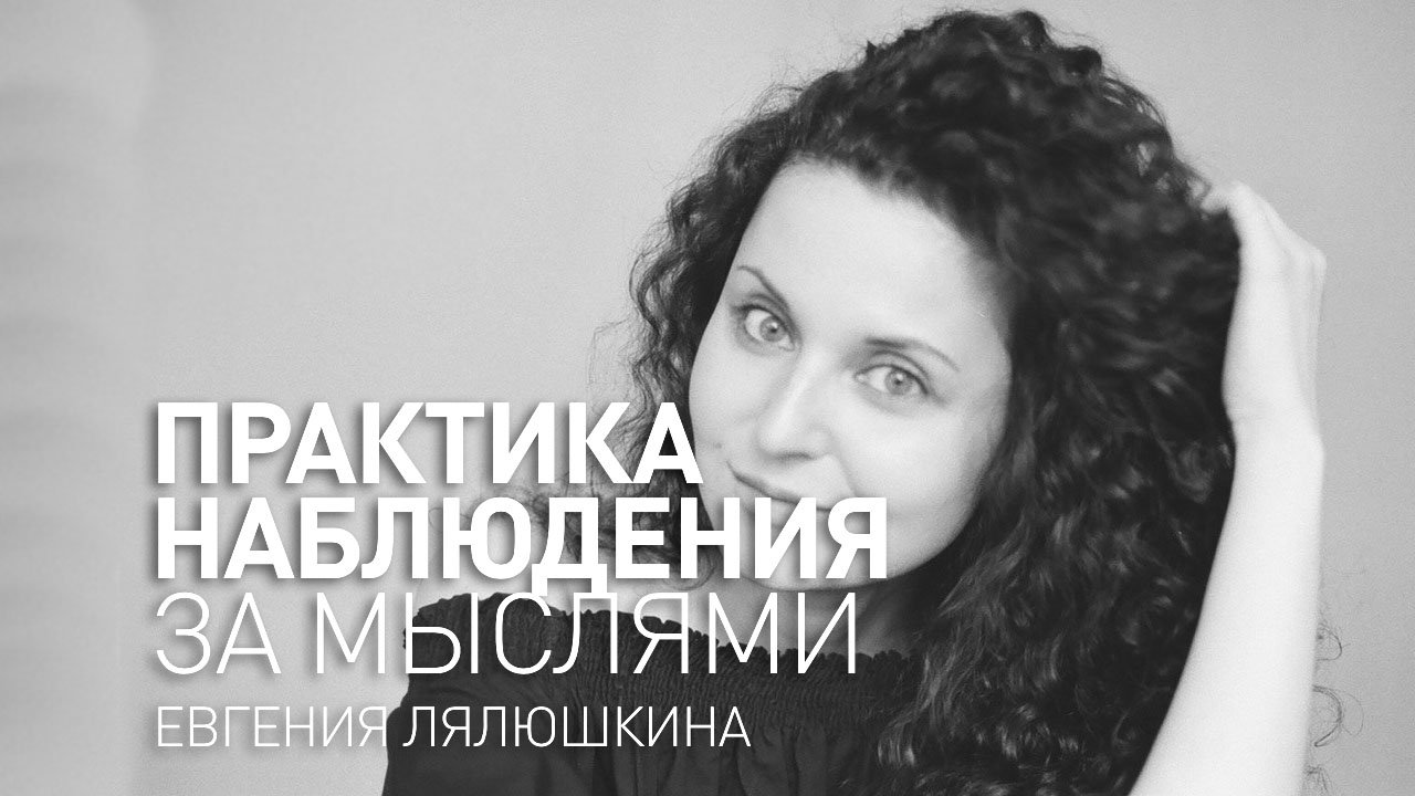 Майндфулнесс медитация. Практика осознанности. Практика наблюдения за мыслями.