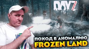 ПОХОД В АНАМАЛИЮ 💥 DAYZ FROZEN LAND