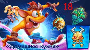 Crash Bandicoot 4. Прохождение уровня "Домашняя кухня" на реликвию полного энтузиазма.