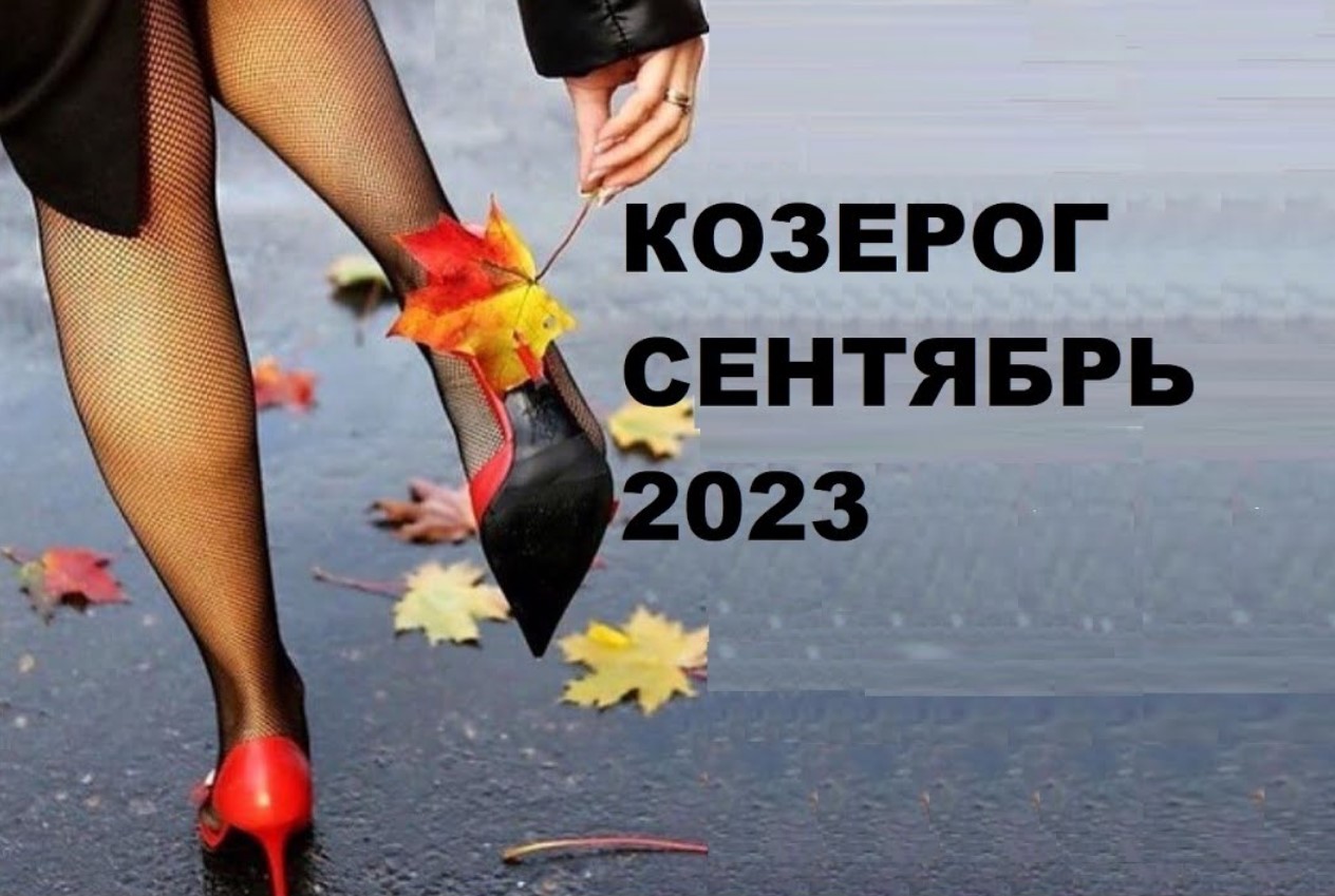 ♑ #КОЗЕРОГ- ПРОГНОЗ на  #СЕНТЯБРЬ 2023
