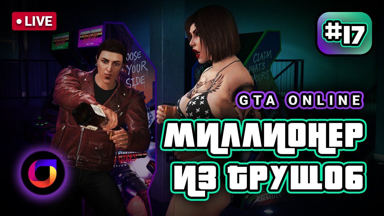 🔴 GTA Online. Миллионер из трущоб #17.