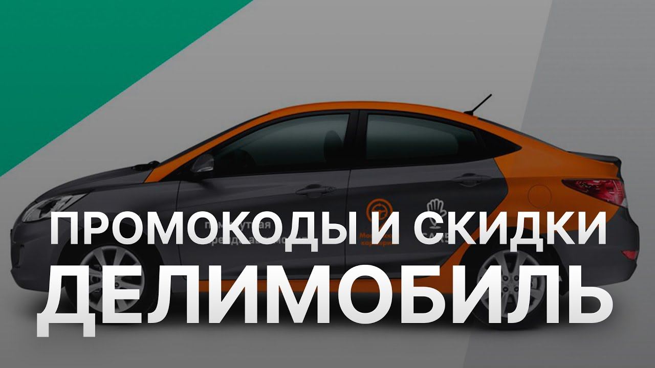 ⚠️ Промокод Делимобиль: Все о Скидках и Купонах Delimobil - Промокоды Делимобиль 2024
