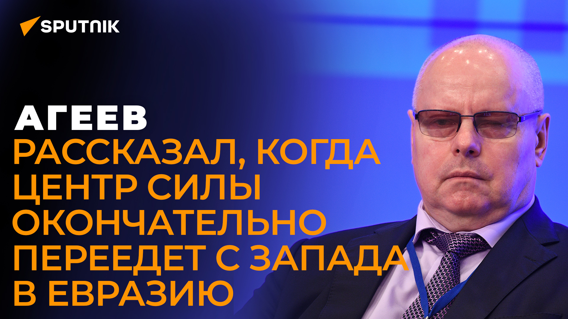 Будущее мира – за Большой Евразией: Агеев рассказал об итогах Евразийского экономического форума