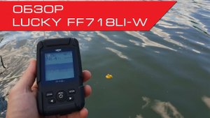 Беспроводной эхолот для рыбалки - Lucky FF718Li W