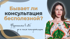 Бывает ли консультация бесполезной? Уверенность в себе до и после консультации