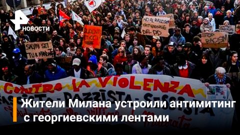 Жители Милана обвинили в нацизме участников акции в поддержку Украины / РЕН Новости