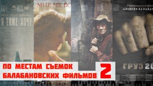 По местам съемок фильмов Балабанова в Санкт-Петербурге | Часть 2