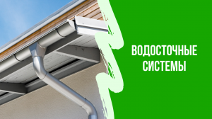 Обзор Водосточные системы