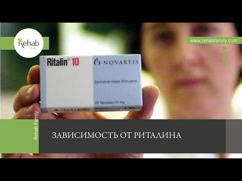 Риталин | Действие на организм | Симптомы зависимости |Передозировка | Диагностика | Лечение