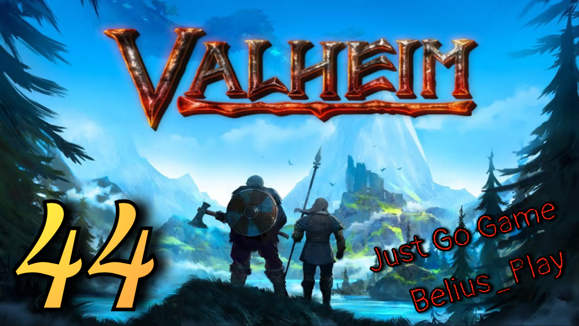 Valheim кооп с Just Go Game. ХАЛЬДИР И БЫКОЯЩЕР #44 (Запись со стрима) #вальхейм#Valheim