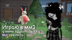 || мм2 || но у меня лишь одна попытка выстрелить *слож*