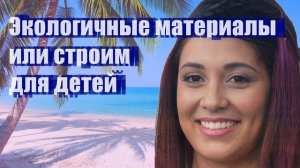 Экологичные материалы или строим для детей