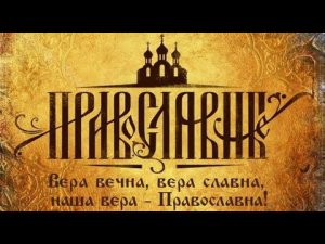 Вера Вечна, Вера Славна