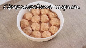 Куриные тефтельки в сметанно-чесночном соусе. Chicken teftelk. ПП рецепты. Video 2017