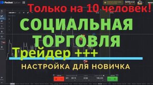 Автоматическое копирование или социальная торговля на покет опшен. Как подключиться? Trading