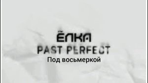 Ёлка, Капа, Heff - под восьмеркой